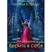 Постер книги Таль: Верить в себя