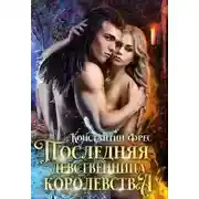 Постер книги Последняя девственница королевства