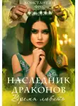 Константин Фрес - Наследник Драконов. Время любить