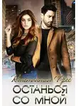 Константин Фрес - Останься со мной
