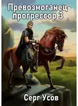 Серг Усов - Превозмоганец-прогрессор 3
