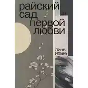 Постер книги Райский сад первой любви