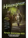Сергей Лукьяненко - Наваждение. Лучшая фантастика – 2022