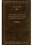 Борис Флоря - Польско-литовская интервенция в России и русское общество