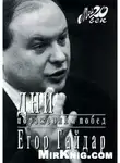 Егор Гайдар - Дни поражений и побед
