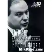 Постер книги Дни поражений и побед