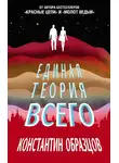 Константин Образцов - Единая теория всего