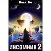 Постер книги Инсомния-2