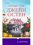 Натали Дженнер - Общество Джейн Остен