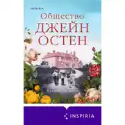 Постер книги Общество Джейн Остен