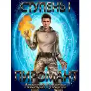 Постер книги Ступень 1. Неофит