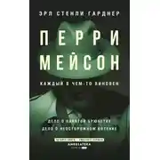 Постер книги Перри Мейсон: Дело о нанятой брюнетке. Дело о неосторожном котенке