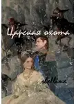 shellina - Царская охота