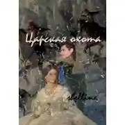 Постер книги Царская охота