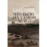 Постер книги Библия: что было «на самом деле»?