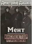 Дмитрий Дашко - Инспектор угрозыска
