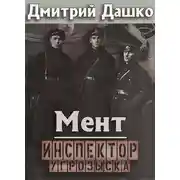 Постер книги Инспектор угрозыска