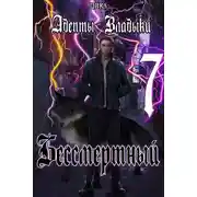 Постер книги Адепты Владыки: Бессмертный 7