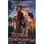 Постер книги Почта Приграничья 2