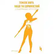 Постер книги Тяжело жить, когда ты сорокалетний, а тебя принимают за лоли 4