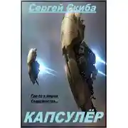Постер книги Капсулёр