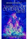 Евгений Кривенко - Танцующая в огненном цветке