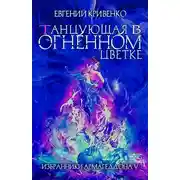 Постер книги Танцующая в огненном цветке