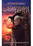 Евгений Кривенко - Окликни меня среди теней