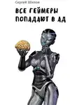 Сергей Шилов - Все геймеры попадают в ад