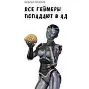 Постер книги Все геймеры попадают в ад