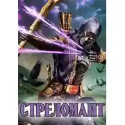 Постер книги Стреломант