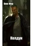 Олег Мир - Колдун