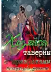Светлана Лаур - Хозяйка таверны с призраками (не) пара для дракона