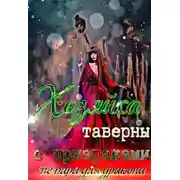 Постер книги Хозяйка таверны с призраками (не) пара для дракона