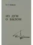 Николай Анциферов - Из дум о былом