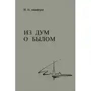 Постер книги Из дум о былом