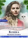 Кира Калинина - Кошка Белого Графа