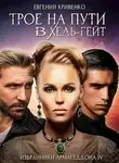 Евгений Кривенко - Трое на пути в Хель-гейт