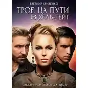 Постер книги Трое на пути в Хель-гейт
