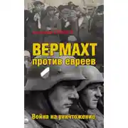 Постер книги Вермахт против евреев. Война на уничтожение