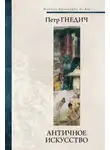 Петр Гнедич - Античное искусство