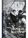 Елена Боннэр - Дочки-матери. Мемуары