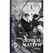 Постер книги Дочки-матери. Мемуары
