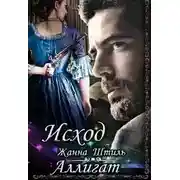 Постер книги Аллигат. Исход