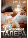 Дина Ареева - Девочки Талера