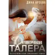 Постер книги Девочки Талера