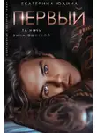 Екатерина Юдина - Первый...