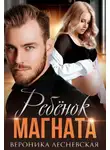 Вероника Лесневская - Ребёнок магната. Не.Разлучные.