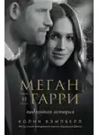 Колин Кэмпбелл - Меган и Гарри: подлинная история
