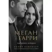 Постер книги Меган и Гарри: подлинная история